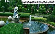 پاورپوینت (اسلاید) آبنما در طراحي پارك و باغهاي ايراني