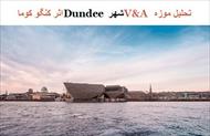 پاورپوینت تحلیل موزه  V&A شهر Dundee اثر کنگو کوما